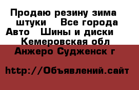 Продаю резину зима 2 штуки  - Все города Авто » Шины и диски   . Кемеровская обл.,Анжеро-Судженск г.